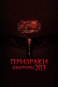 Призраки квартиры 203