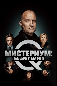 Мистериум: Эффект Марко