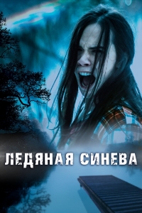 Ледяная синева