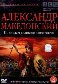 BBC Александр Македонский По следам великого завоевателя