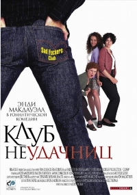 Клуб неудачниц