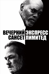 Вечерний экспресс «Сансет Лимитед»