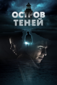 Остров теней