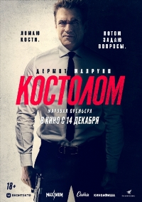 Костолом