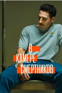 В камере смертников