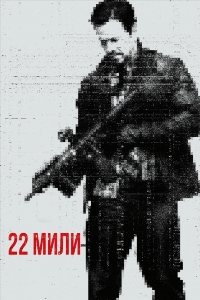 22 мили