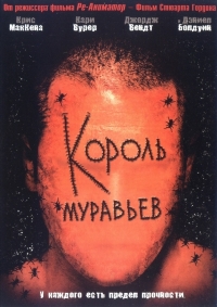 Король муравьев