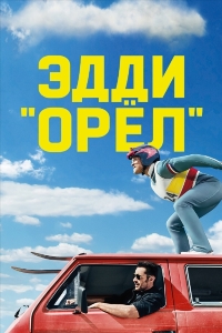 Эдди «Орел»