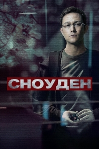 Сноуден