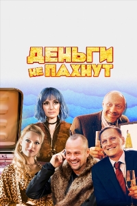 Деньги не пахнут