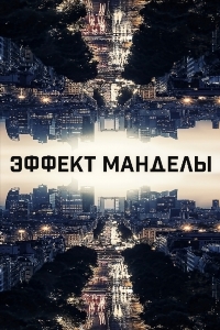 Эффект Манделы