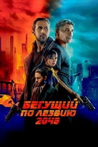 Бегущий по лезвию 2049