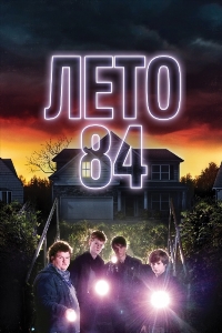 Лето 84