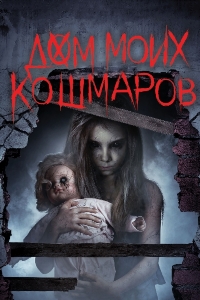 Дом моих кошмаров