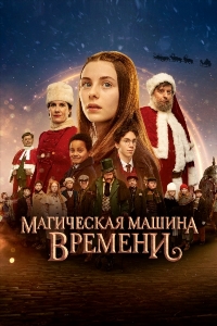 Магическая машина времени