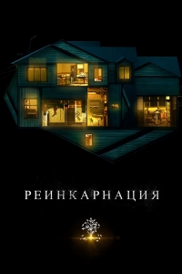 Реинкарнация