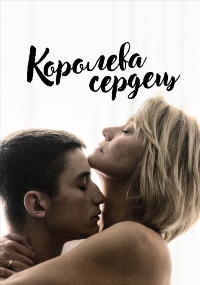 Королева сердец