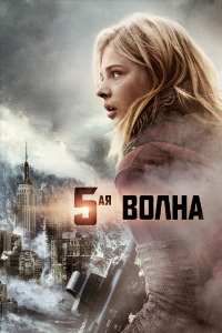 5-ая волна