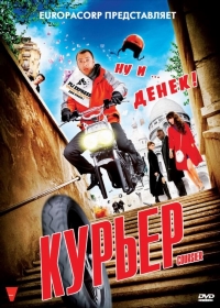 Курьер