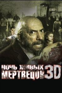 Ночь живых мертвецов 3D