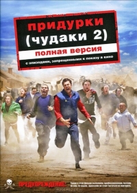 Придурки (Чудаки 2)