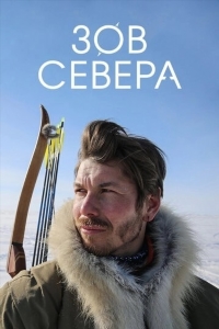 Зов севера