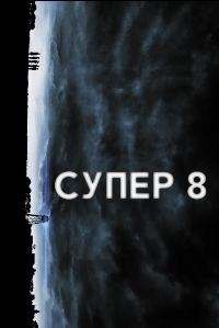 Супер 8