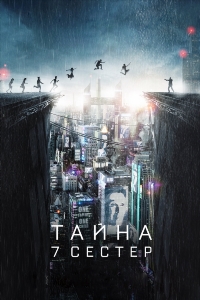 Тайна 7 сестер