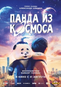 Панда из космоса