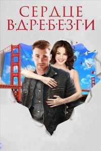 Сердце вдребезги