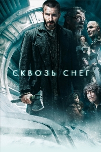 Сквозь снег