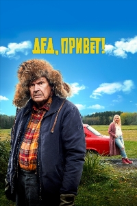 Дед, привет!